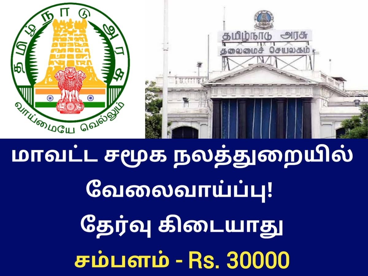 Madurai District Social Welfare Office Recruitment 2022