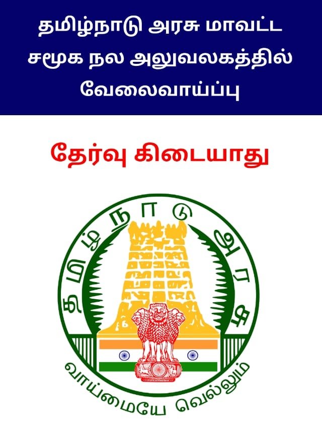 Chennai District Social Welfare Office Recruitment 2023