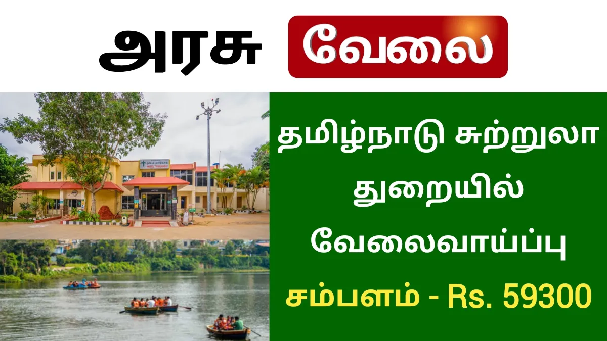Tamil Nadu Tourism Department Recruitment 2023